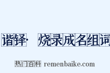 谐铎·烧录成名组词是什么意思的图片